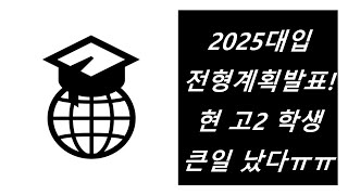 입시뉴스 2025 대입전형계획발표 현 고2 큰일났다 [upl. by Aihceyt]