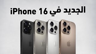 iPhone 16 تعرّف على الجديد في [upl. by Buine514]