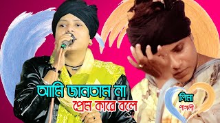 আমি জানতাম না প্রেম কারে বলে  লিমা পাগলী  Ami Jantam Na Prem Kare Bole  Bangla Sad Song 2024 [upl. by Robbin852]