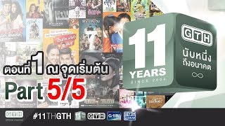 11 ปี GTH นับหนึ่งถึงอนาคต ตอนที่ 1 ณ จุดเริ่มต้น 55 [upl. by Jaffe598]