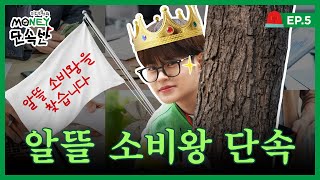 내가 알뜰 소비왕이 될 상인가🤴ㅣ이대휘의 머니단속반 EP5 알뜰 소비왕🚨 [upl. by Gunner]