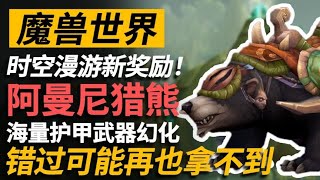 魔獸世界時空漫游新獎勵！阿曼尼獵熊來襲！ 魔獸世界 [upl. by Kado]