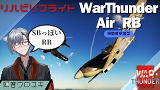 【Warthunder 空RB】 久しぶりのSBっぽいRB配信 vtuber [upl. by Austina]