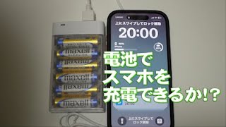 乾電池でスマホを充電してみた！結果・・・ [upl. by Otrebmuh931]