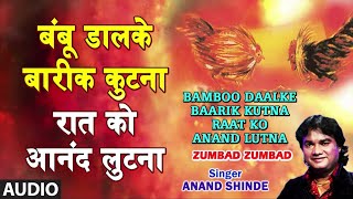 बंबू डालके बारीक कुटना रात को आनंद लुटना  BAMBOO DAALKE BAARIK KUTNA  ZUMBAD ZUMBAD ANAND SHINDE [upl. by Haymes]