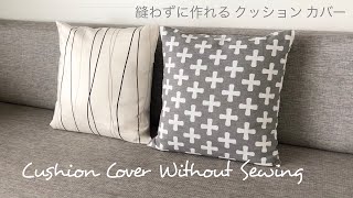 縫わずに作れるクッションカバー（洗濯可） Cushion Cover Without Sewing [upl. by Anilram]