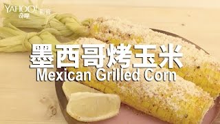 【Yahoo 小當家】墨西哥烤玉米／Mexican Grilled Corn [upl. by Nai321]