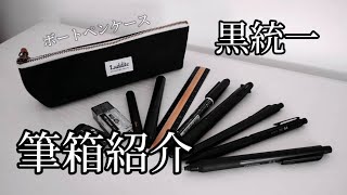 【黒統一】中一の筆箱紹介ボートペンケース文房具シーサー 筆箱紹介文房具紹介 [upl. by Brittani]