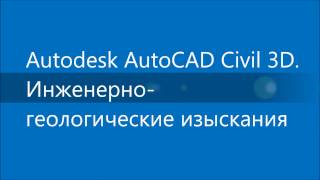 Инженерногеологические изыскания с помощью AutoCAD Civil 3D [upl. by Ries]