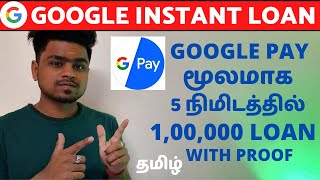 How to get Loan From Gpay தமிழ்  5 நிமிடத்தில் 100000 Google pay Loan in Tamil [upl. by Maura]