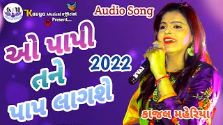 ઓ પાપી તને પાપ લાગશે કાજલ મહેરિયા  Kajal Maheriya Live Program 2022 kavyamusicalofficial8059 [upl. by Henryetta770]