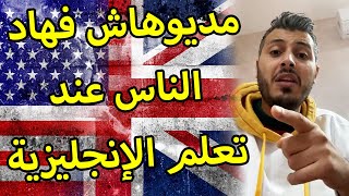 امين رغيب مديوهاش فهاد الناس عند تعلم اللغة الانجليزية [upl. by Eentruoc]