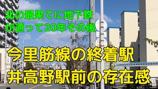 今里筋線の終着駅 井高野 全てはここで終わるのか？大阪北の最果て [upl. by Mcintosh419]