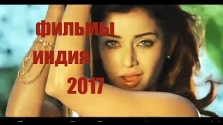 Фильмы комедии Индия 2017 [upl. by Ardna41]