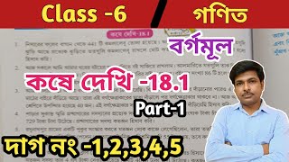 Class 6 Math Kose dekhi 181ষষ্ঠ শ্রেণীর গণিত কষে দেখি181WBBSE [upl. by Lolita]