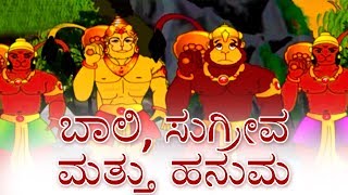 ಬಾಲಿ ಸುಗ್ರೀವ ಮತ್ತು ಹನುಮ  Ramayana ರಾಮಾಯಣ Kannada Stories  Makkala Kathegalu  Kannada Kathegalu [upl. by Bobbi]