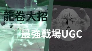 最強戰場龍卷新大招還有復活節的UGC [upl. by Otir393]