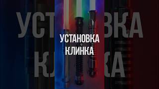 💥 инструкция и рекомендации по установке клинка warsabers starwars lightsaber световоймеч jedi [upl. by Akayas]