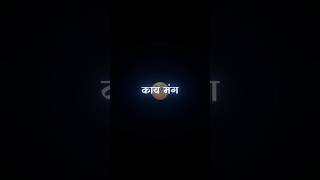 😂💤Marathi videoLyrics videoBlackscreenMarathi Lyrics Statusshorts lyrics feed feedshorts [upl. by Rianon]