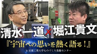 【堀江貴文】堀江貴文氏＆清水一道『宇宙への思いを熱く語る！』in室蘭工業大学ものづくり基盤センター [upl. by Annabel]