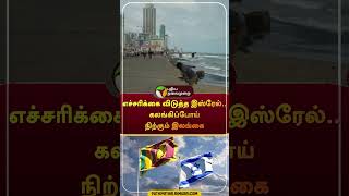 எச்சரிக்கை விடுத்த இஸ்ரேல் கலங்கிப்போய் நிற்கும் இலங்கை  shorts  israel  srilanka [upl. by Magel331]