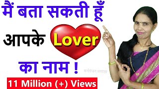 मैं आपके लवर का नाम बता सकती हूं ❤️  I Can Guess Your Lover Name  I Will Guess Your Lover Name [upl. by Wystand230]