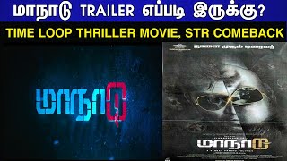 Maanaadu Trailer Review Tamil  STR  SJ Suryah  VP  V House [upl. by Tomchay]