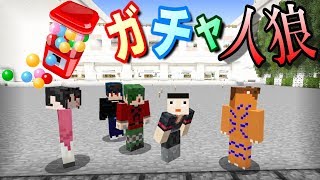 Newマイクラ人狼ゲームにねがさんたちが参戦 ガチャ人狼ミナミノツドイ [upl. by Aihceyt156]