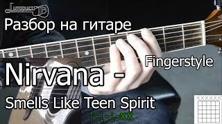 Nirvana  Smells Like Teen Spirit Видео урок как играть Разбор 1 часть [upl. by Morentz733]