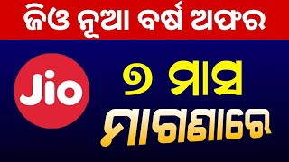 ଜିଓ ନୂଆ ବର୍ଷ ଅଫର  Jio New Year offer 2025  Jio New Plan 2025 Rupees [upl. by Oirasan383]