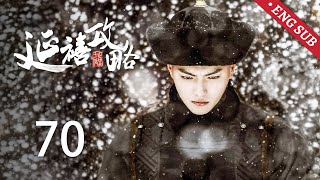 ENG SUB 大结局《延禧攻略 Story of Yanxi Palace》EP70：璎珞为救五阿哥病危，傅恒舍命为璎珞求药  古装 爱情 宫斗  欢娱影视 [upl. by Laurena]