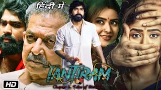 Tantiram Full HD Movie Hindi Dubbed  Srikanth Gurram  Priyanka Sharma  Avinash Yelandur  Review [upl. by Helas]