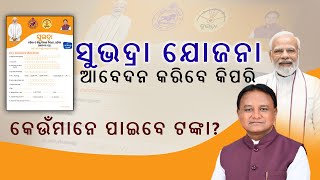 SUBHADRA YOJANA FORM FILL UPସୁଭଦ୍ରା ଯୋଜନା କେମିତି କରିବେ ଆବେଦନSUBHADRA YOJANA FORM FILL UP IN ODIA [upl. by Apollus]