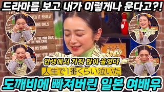 【일본방송리뷰】 일본 여배우 아다치 유미가 강력 추천한 드라마 도깨비│인생에서 제일 많이 울었다고 고백한 사연 [upl. by Aihcrop934]