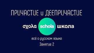 ПРАВИЛА РУССКОГО ЯЗЫКА quotПричастие и Деепричастиеquot курс от schola [upl. by Norak]