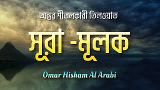 অন্তর শীতলকারী তিলাওয়াত  সূরা মূলক  recited by omar hisham al arabi  quranrecitation viralvideo [upl. by Laurent]