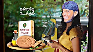 Gokul Santol Soap  😂 Idhu Namma Style 🤣  MrCHAN shorts mrchan [upl. by Acirtal618]