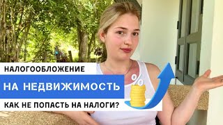 Налогообложение на недвижимость простым языком [upl. by Brinkema]