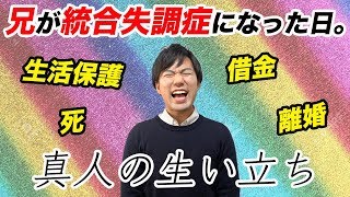 統合失調症、生活保護、借金…経験から感じたこと [upl. by Maurer]