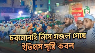 পীর সাহেব কে নিয়ে গজল গেয়ে ইতিহাস সৃষ্টি করলো ইসলামী সাংস্কৃতিক সংগঠন আন নাদওয়া শিল্পীগোষ্ঠী [upl. by Ballou]