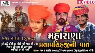 MAHARANA PRATAPSINHJI NI VAT  MAYANK RATHOD BHUVAJI  VIJAY SUVADA BHUVAJI  VISHAL YOGI [upl. by Placia790]