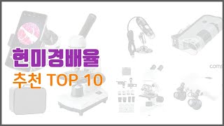 현미경배율 추천 비교분석 가격 상품평 구매량 순위 TOP 10 [upl. by Anyat]