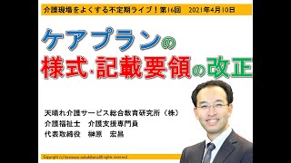 ケアプランの様式・記載要領の改正（介護現場をよくする不定期ライブ第16回2021年4月10日） [upl. by Stearn608]