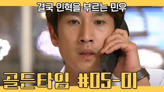 골든타임 EP0501 결국 인혁을 호출하는 민우 [upl. by Ijnek]