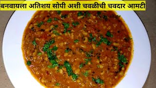 चवळीची भाजी  Chavlichi Usal  Chawali ki Sabji  Black Eye Pea Recipe  Chavli masala Kiti Kitchen [upl. by Dardani836]