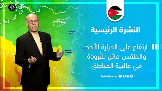 الأردن النشرة الجوية  ارتفاع على الحرارة الأحد وطقس مائل للبُرودة في غالبية المناطقالسبت 1022024 [upl. by Rodmun]