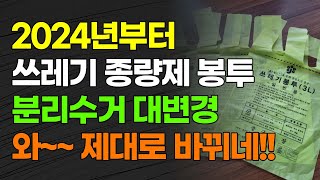 2024년부터 쓰레기 종량제 봉투 분리수거 대변경 미리 확인하세요 [upl. by Leak]