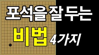 포석의 기본  가장 중요한 4가지 [upl. by Gazo575]