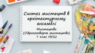 Синтез мистецтв в архітектурному ансамблі Урок мистецтва образотворчого мистецтва 7 клас НУШ [upl. by Yhtimit]