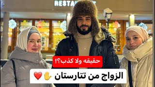 حقيقة الزواج من البنات المسلمات في جمهورية تتارستان  المختصر المفيد 😉🔥 [upl. by Anilac751]